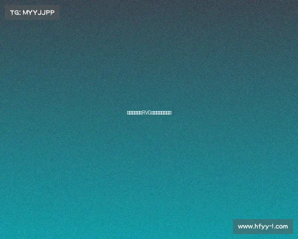 《锋芒再起：RVG新锐之师征战录》